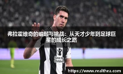 弗拉霍维奇的崛起与挑战:从天才少年到足球巨星的成长之路